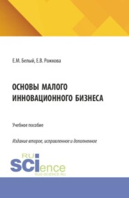 Основы малого инновационного бизнеса. (Бакалавриат, Магистратура). Учебное пособие.