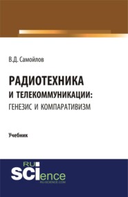 Радиотехника и телекоммуникации: генезис и компаративизм. (Бакалавриат, Магистратура). Учебник.