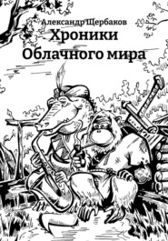 Хроники Облачного мира