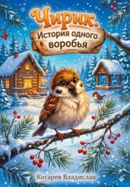 Чирик – история одного воробья