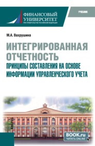 Интегрированная отчетность. Принципы составления на основе информации управленческого учета. (Магистратура). Учебное пособие.