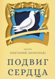 Подвиг сердца