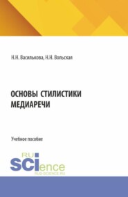 Основы стилистики медиаречи. (Аспирантура, Бакалавриат, Магистратура). Учебное пособие.