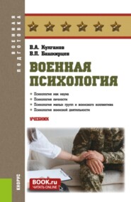 Военная психология. (Бакалавриат, Магистратура, Специалитет). Учебник.