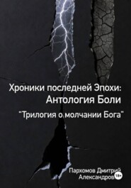 Хроники Последней Эпохи: Антология Боли