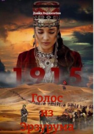 Голос из Эрзурума