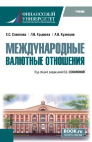 Международные валютные отношения. (Бакалавриат). Учебник.