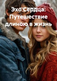 Эхо Сердца: Путешествие длиною в жизнь