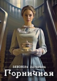 Горничная