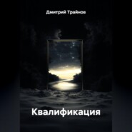 Квалификация