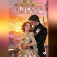 Невеста по принуждению, или Рыжая беда для Темного Властелина