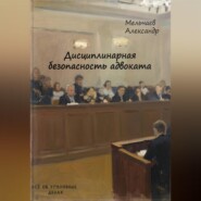 Дисциплинарная безопасность адвоката