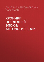 Хроники Последней Эпохи: Антология боли