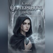 Сны Серебряного леса