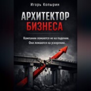 Архитектор бизнеса. 5 этапов зрелости компании – от выживания к управлению через рычаги.
