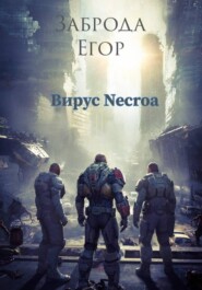 Вирус Necroa