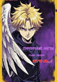 Пурпурный ангел