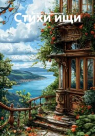 Стихи ищи
