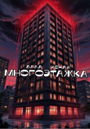 Многоэтажка