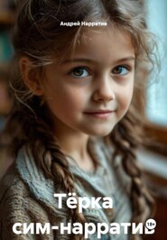 Тёрка сим-нарратив