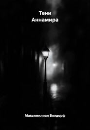 Тени Аннамира