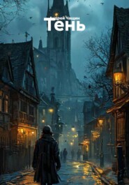 Тень