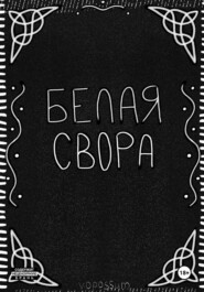 Белая Свора
