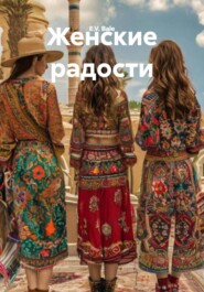Женские радости