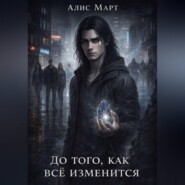 До того, как всё изменится