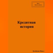 Кредитная история