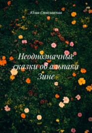 Неоднозначные сказки об альпака Зине