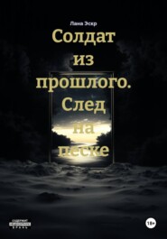 Солдат из прошлого. След на песке