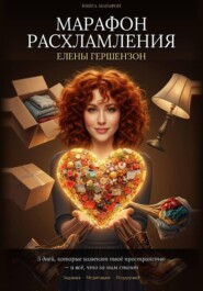 Марафон расхламления