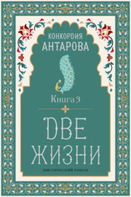 Две жизни. Книга 3