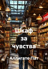 Шкаф за чувства