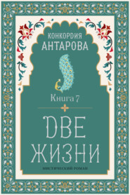 Две жизни. Книга 7