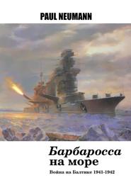 «Барбаросса» на море