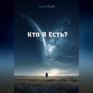 Кто Я Есть?
