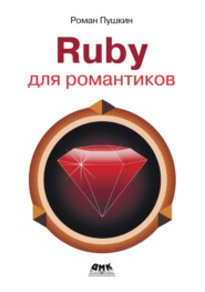 Ruby для романтиков