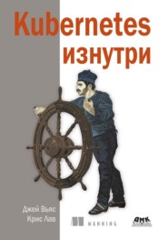 Kubernetes изнутри