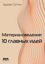 Материаловедение: 10 главных идей