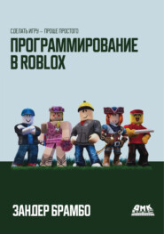 Программирование в Roblox. Сделать игру – проще простого