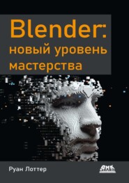 Blender: новый уровень мастерства