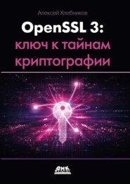 OpenSSL 3: ключ к тайнам криптографии