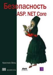 Безопасность ASP.Net Core