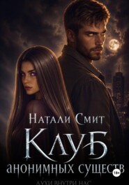 Клуб анонимных существ