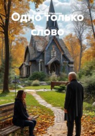 Одно только слово