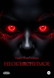 Необъяснимое