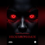 Необъяснимое