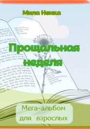 Прощальная неделя. Мега-альбом для взрослых
